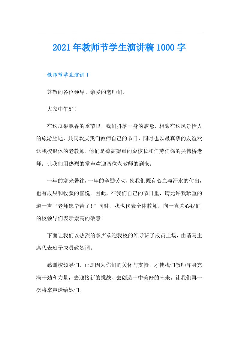 教师节学生演讲稿1000字