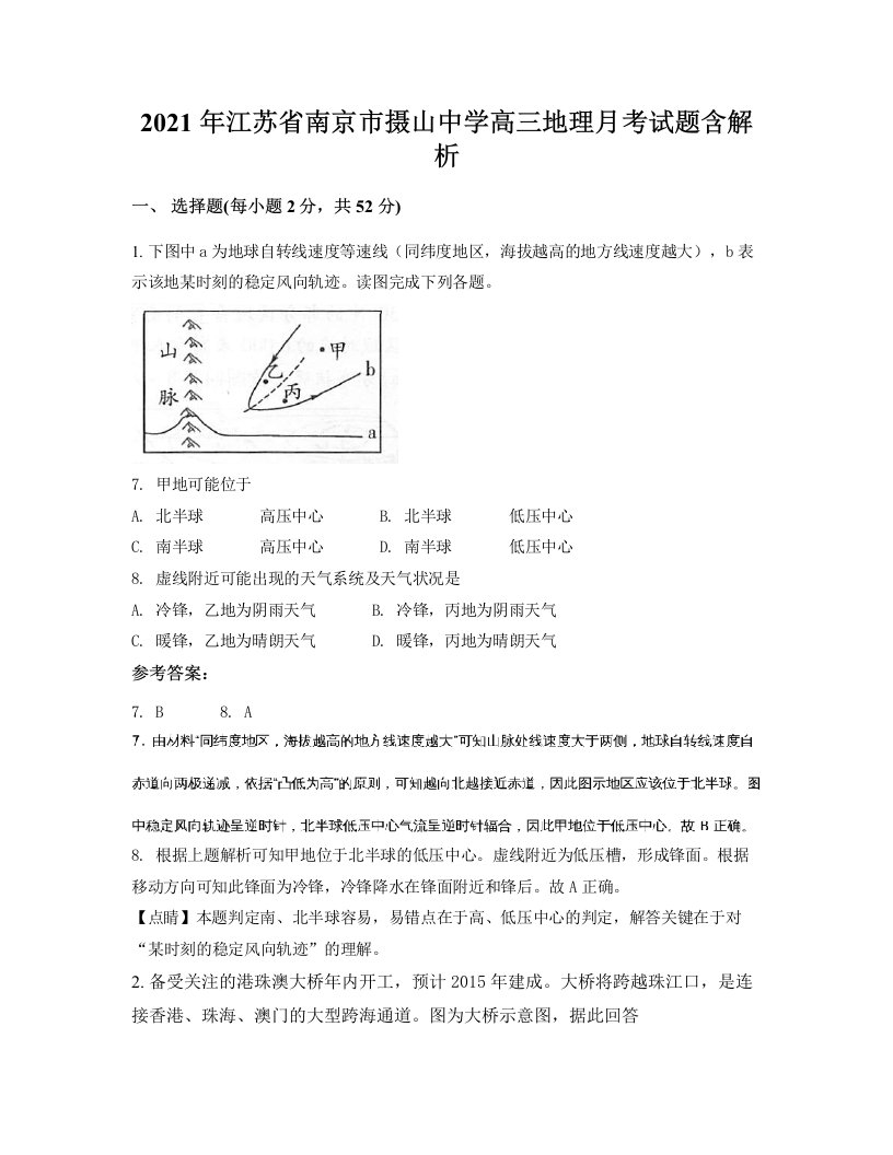 2021年江苏省南京市摄山中学高三地理月考试题含解析