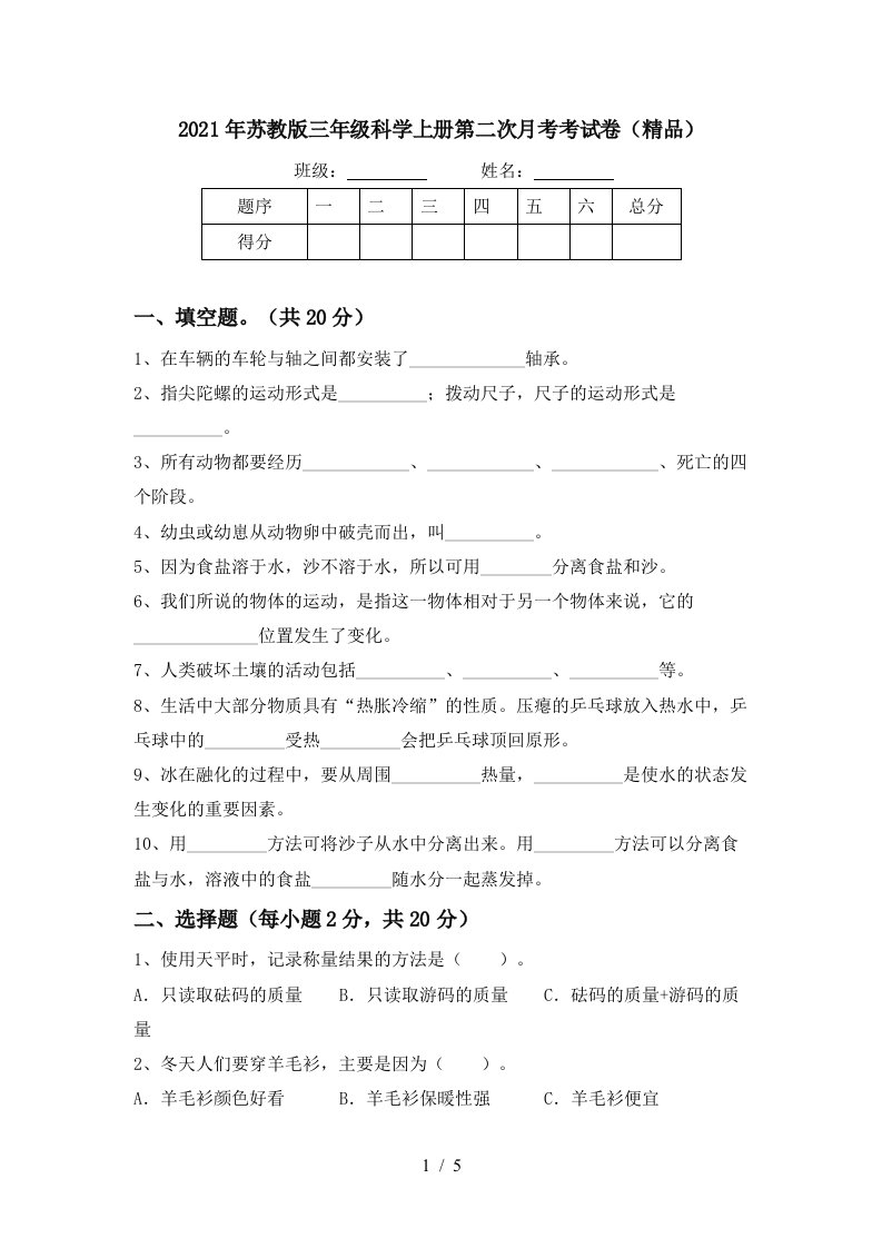 2021年苏教版三年级科学上册第二次月考考试卷精品