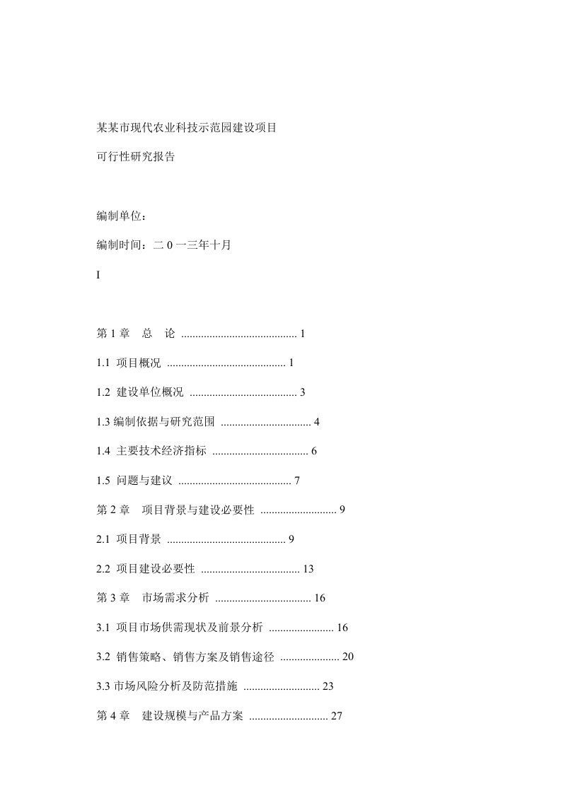 某某市现代农业科技示范园建设项目