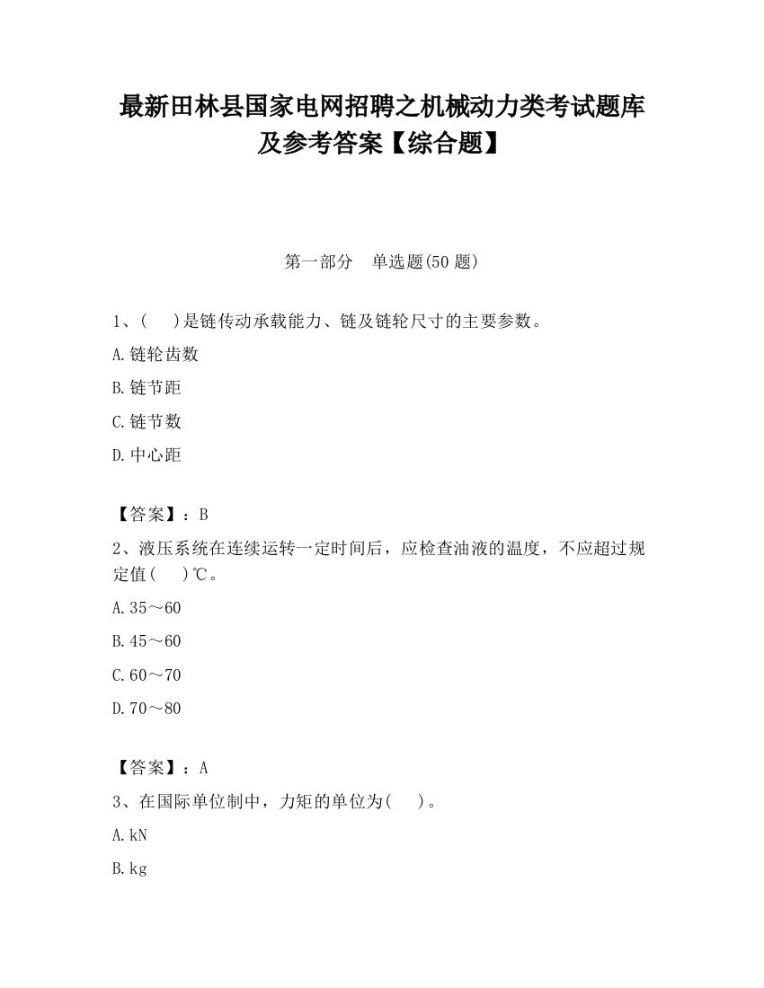 最新田林县国家电网招聘之机械动力类考试题库及参考答案【综合题】