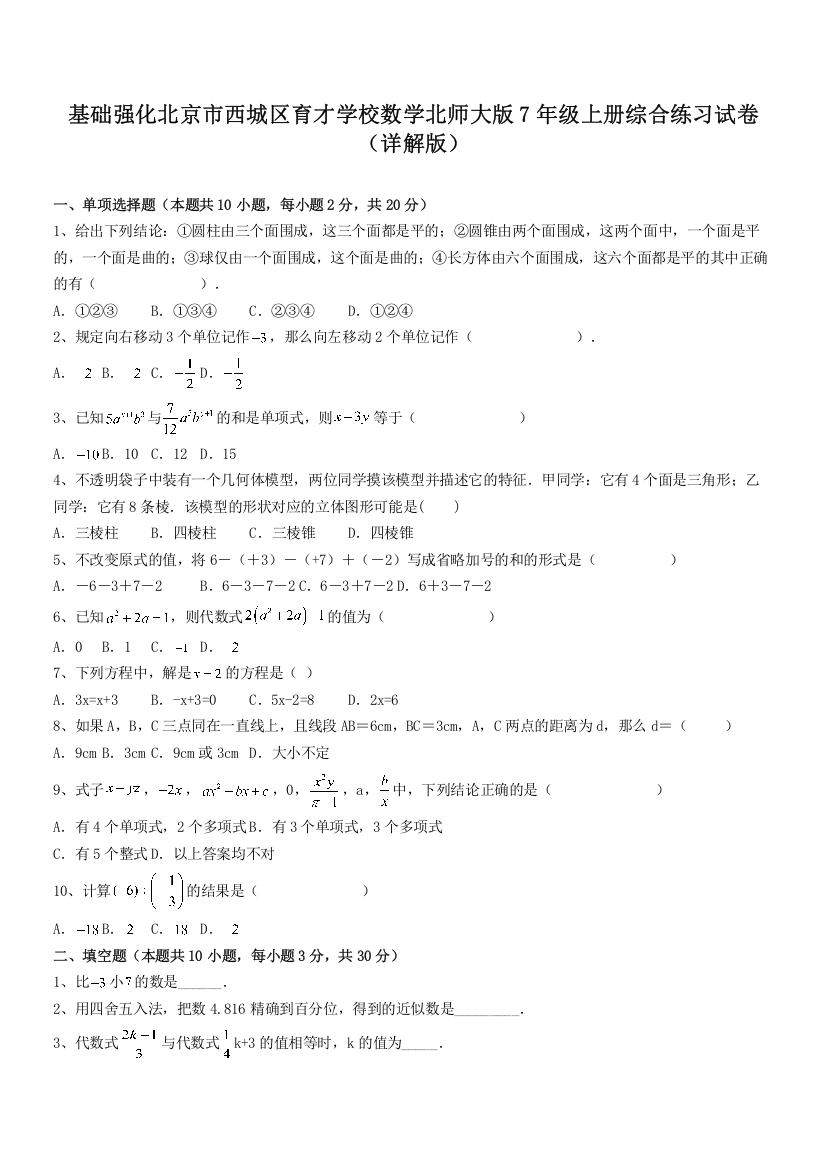 基础强化北京市西城区育才学校数学北师大版7年级上册综合练习