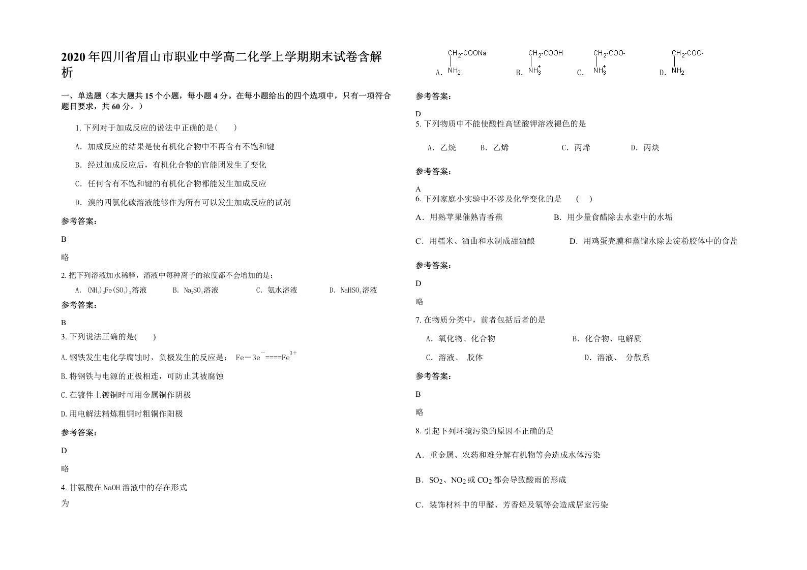 2020年四川省眉山市职业中学高二化学上学期期末试卷含解析