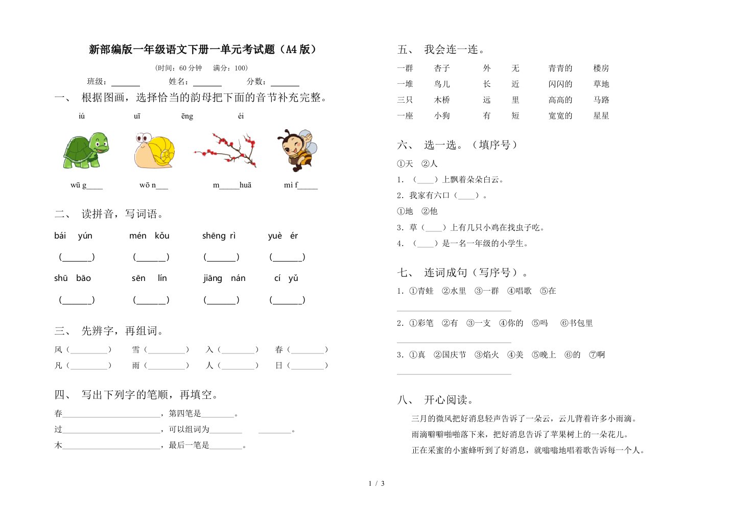 新部编版一年级语文下册一单元考试题A4版