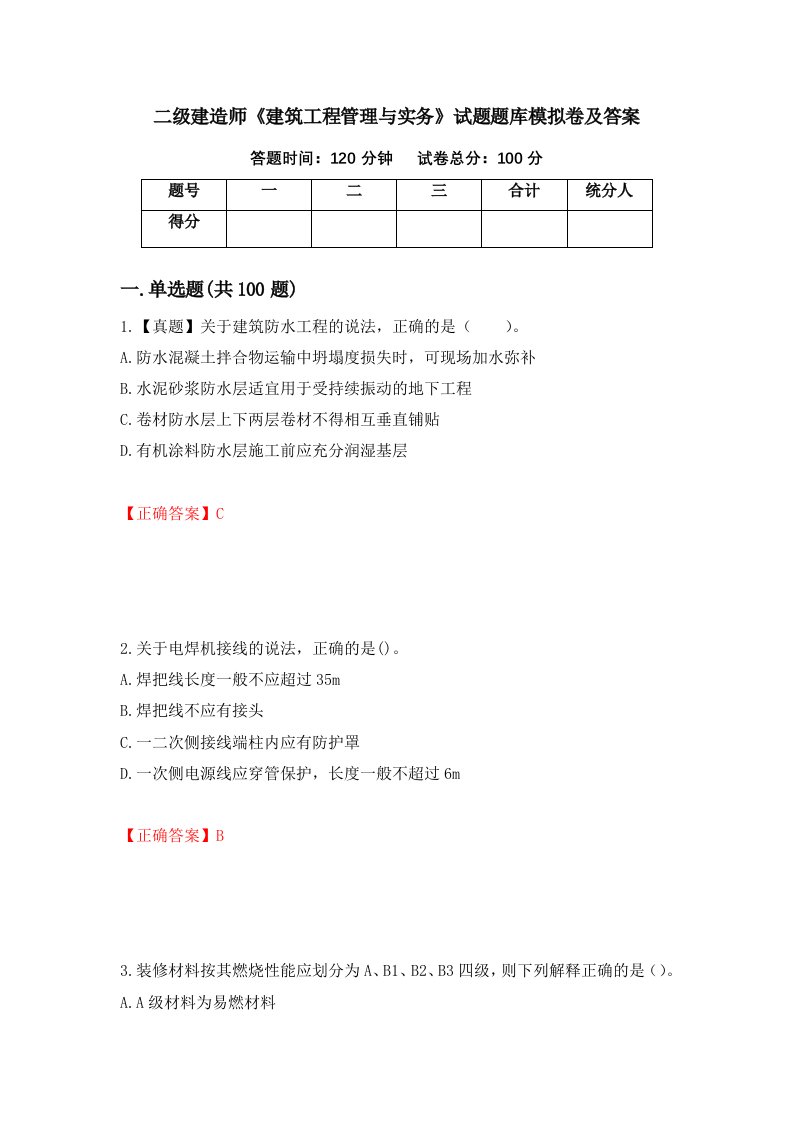 二级建造师建筑工程管理与实务试题题库模拟卷及答案第69套