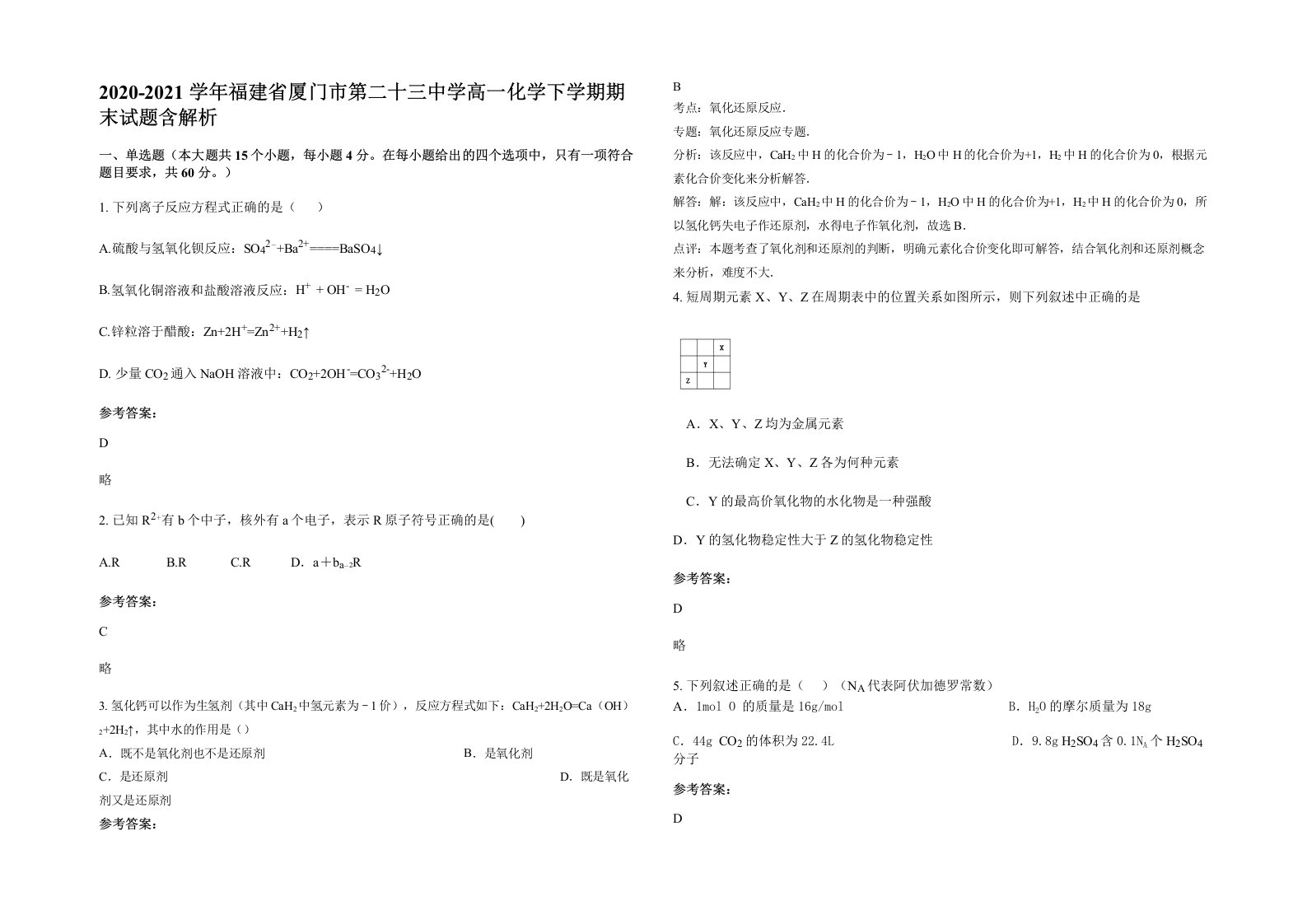 2020-2021学年福建省厦门市第二十三中学高一化学下学期期末试题含解析