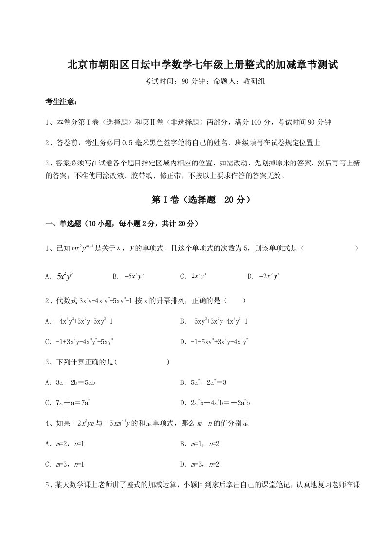 综合解析北京市朝阳区日坛中学数学七年级上册整式的加减章节测试试题（含答案解析）