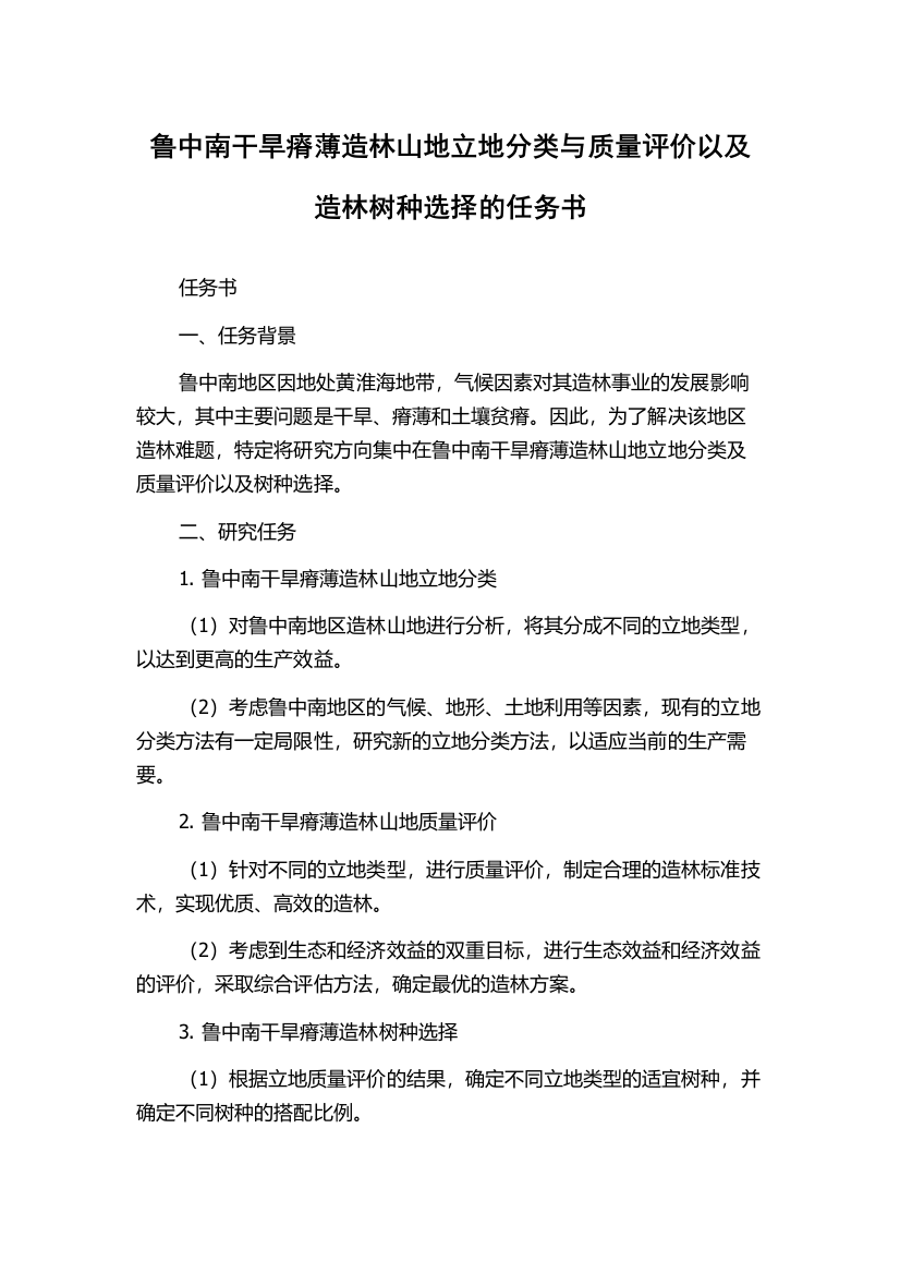 鲁中南干旱瘠薄造林山地立地分类与质量评价以及造林树种选择的任务书