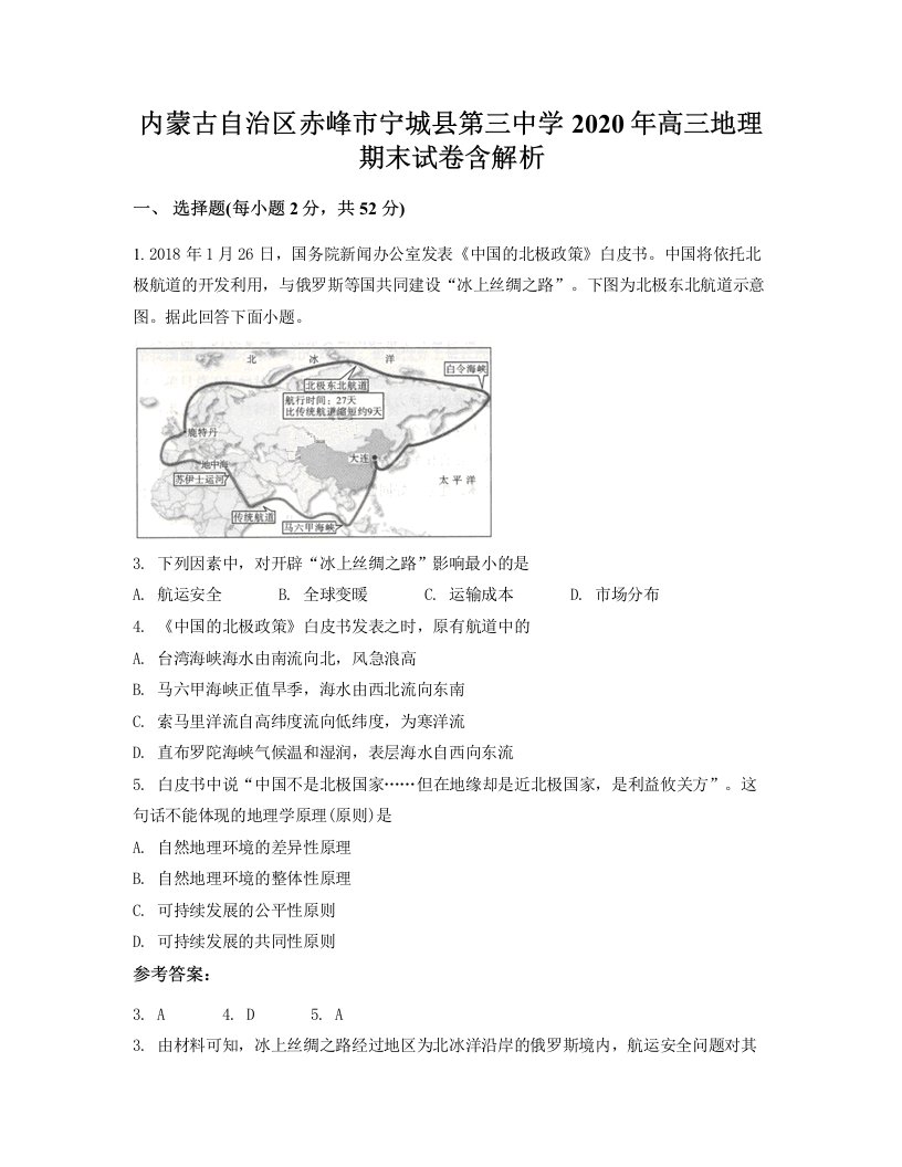 内蒙古自治区赤峰市宁城县第三中学2020年高三地理期末试卷含解析