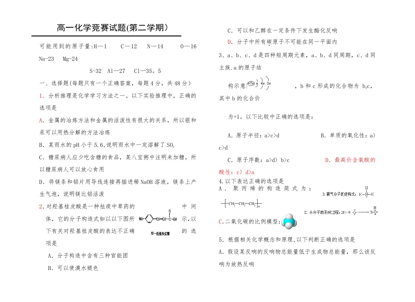 高一化学第二学期竞赛试题及答案