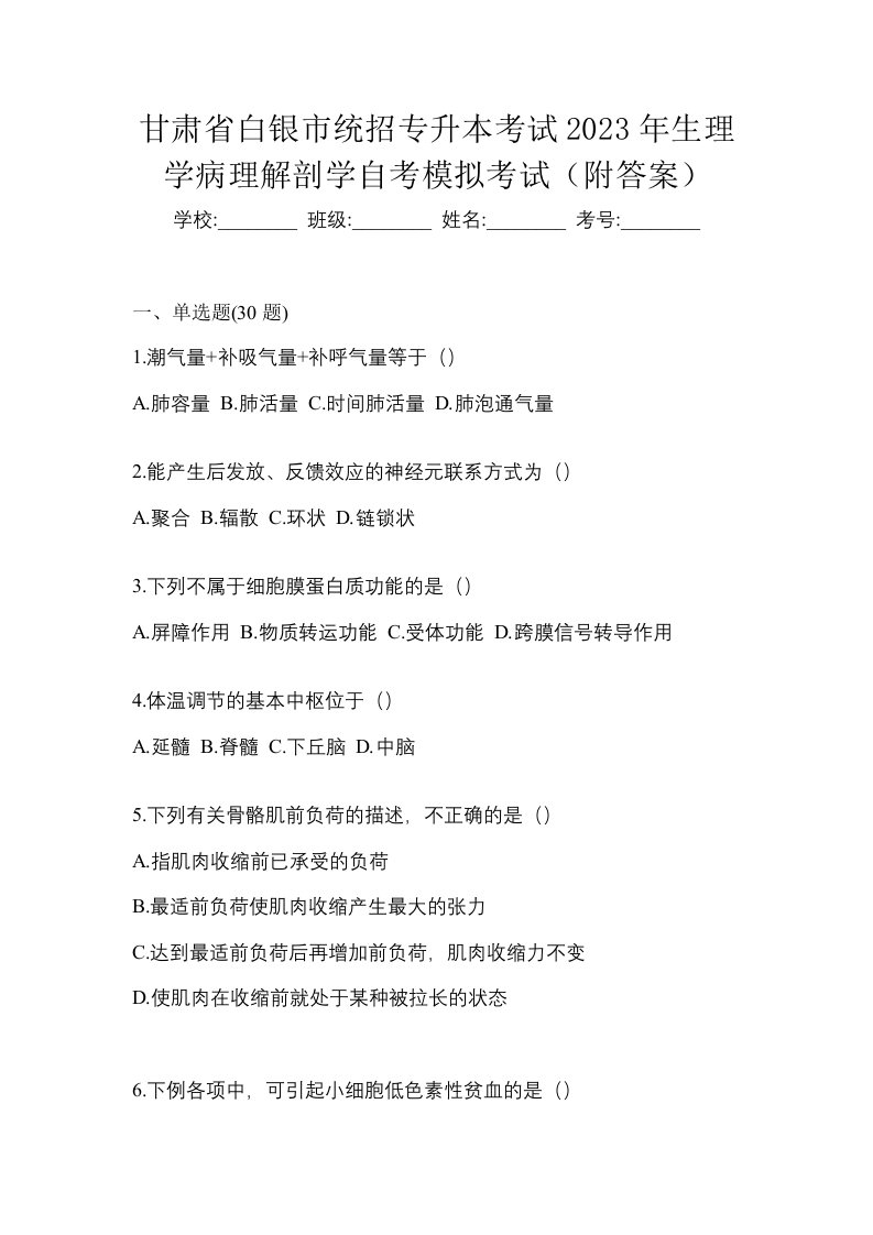 甘肃省白银市统招专升本考试2023年生理学病理解剖学自考模拟考试附答案