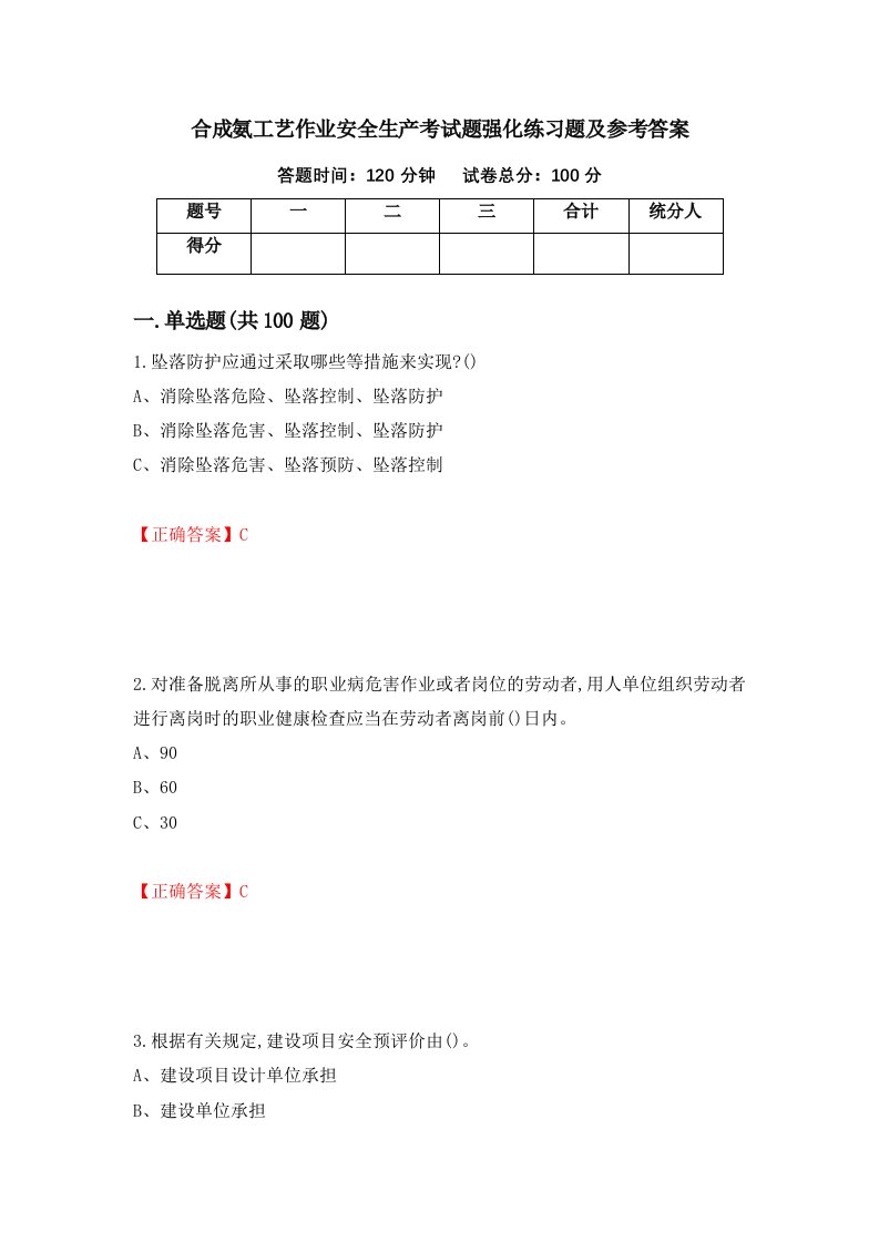 合成氨工艺作业安全生产考试题强化练习题及参考答案43