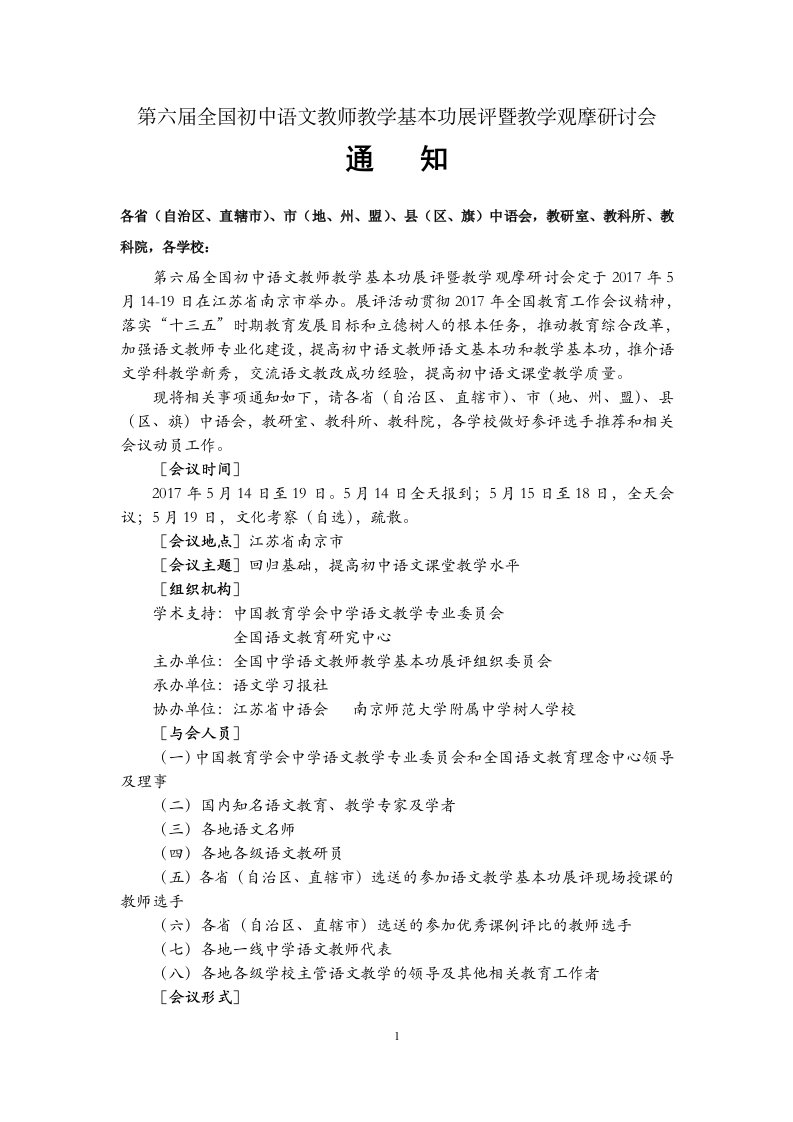 第六届全国初中语文教师教学基本功展评暨教学观摩研讨会