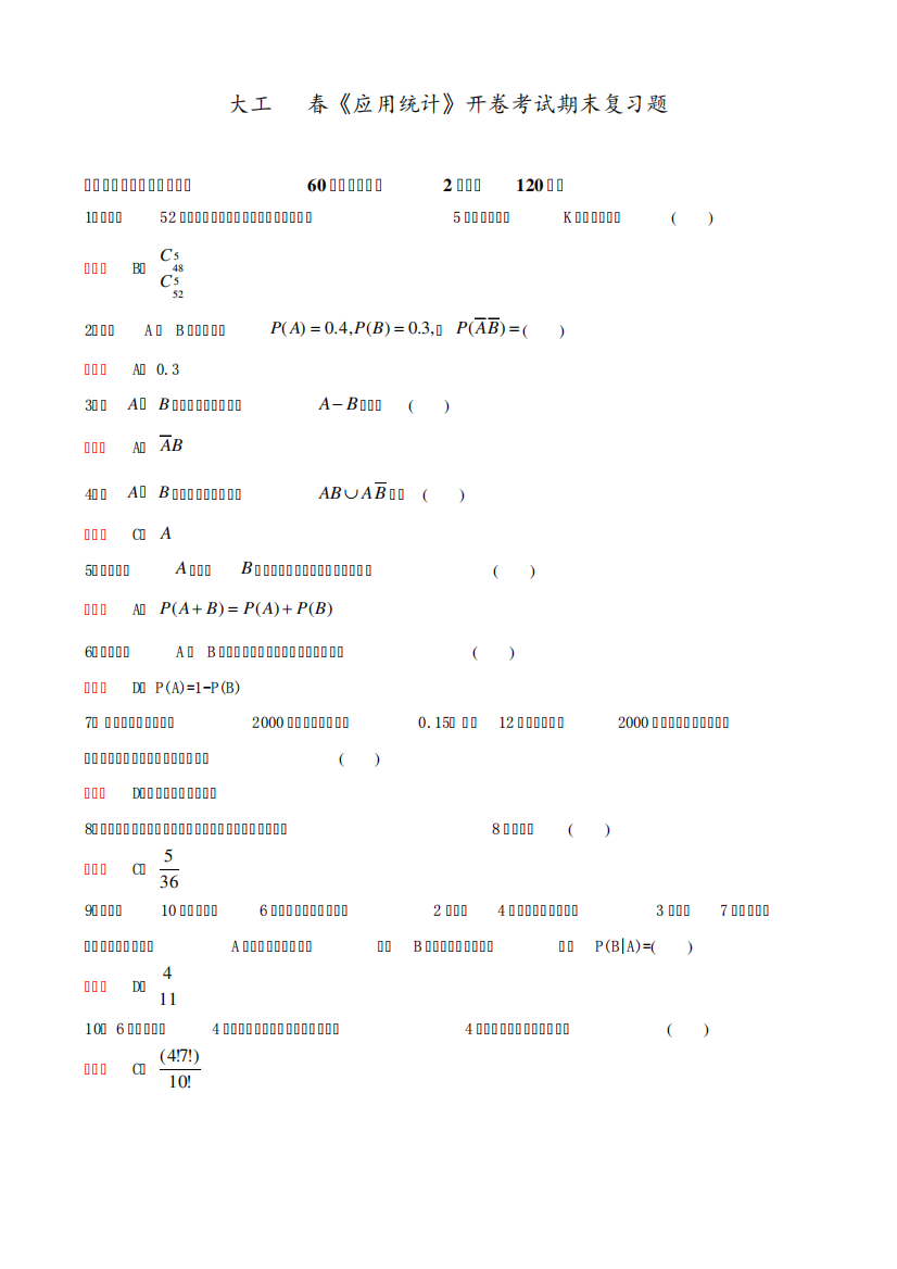 《应用统计》开卷考试期末复习题