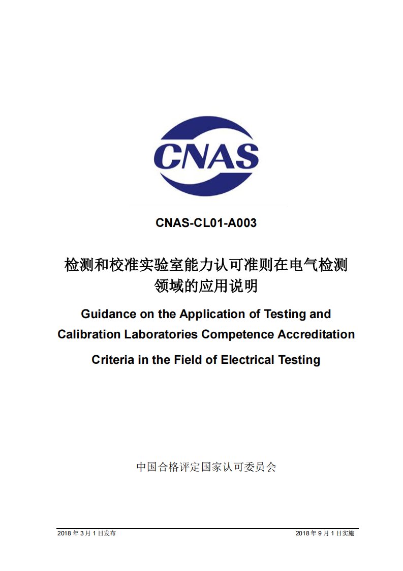 CNAS-CL01-A003：2018