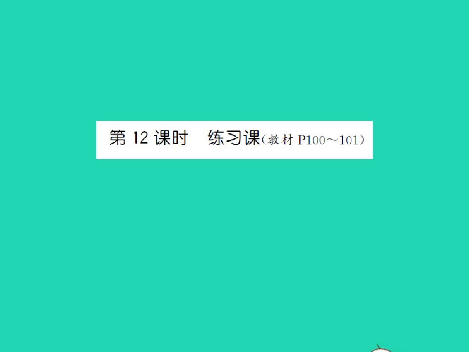 2022六年级数学上册第六单元百分数第十二课时练习课习题课件苏教版1