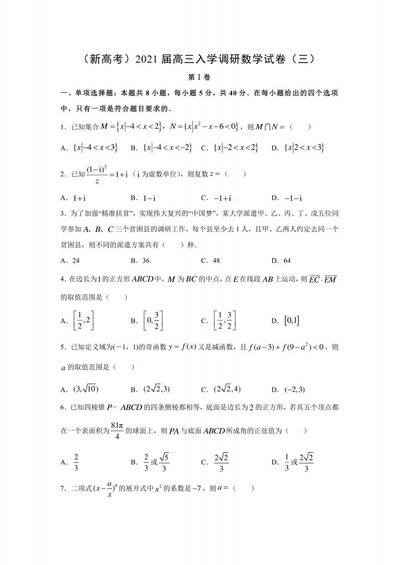 2021届高三入学调研数学试卷（三）（解析版）