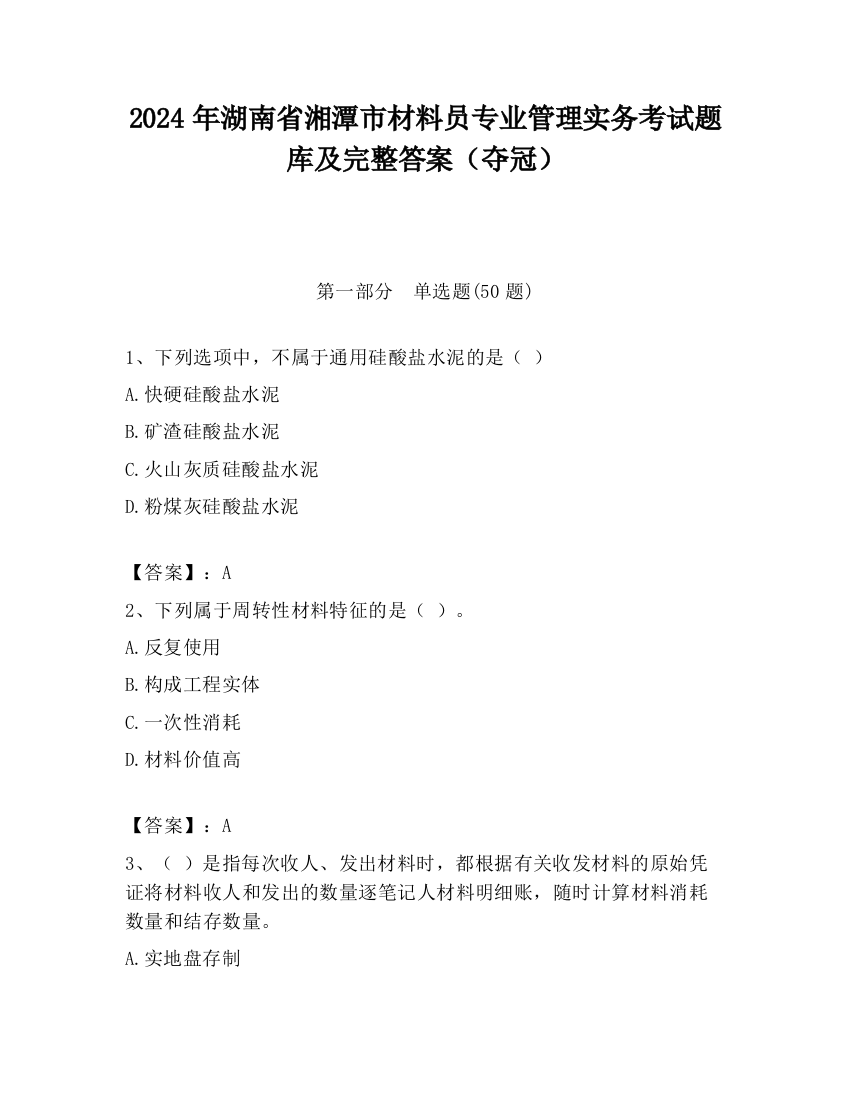 2024年湖南省湘潭市材料员专业管理实务考试题库及完整答案（夺冠）