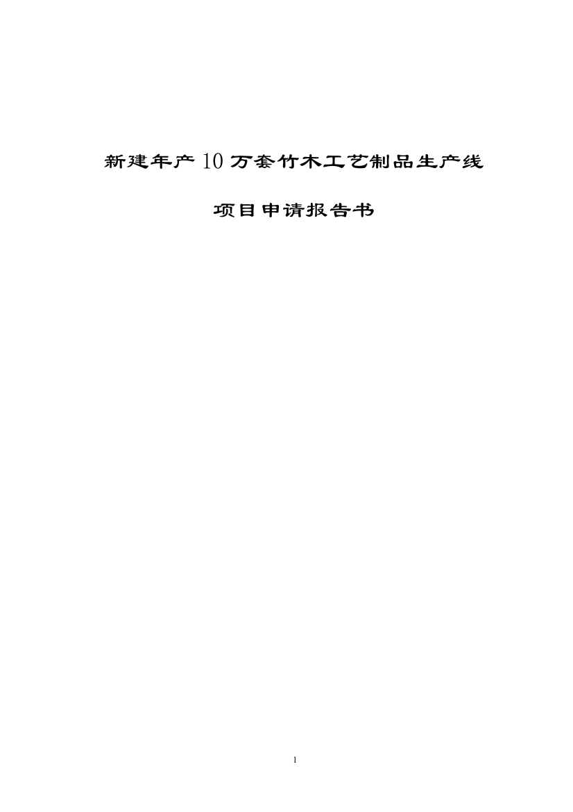 新建年产10万套竹木工艺制品生产线可行性研究报告