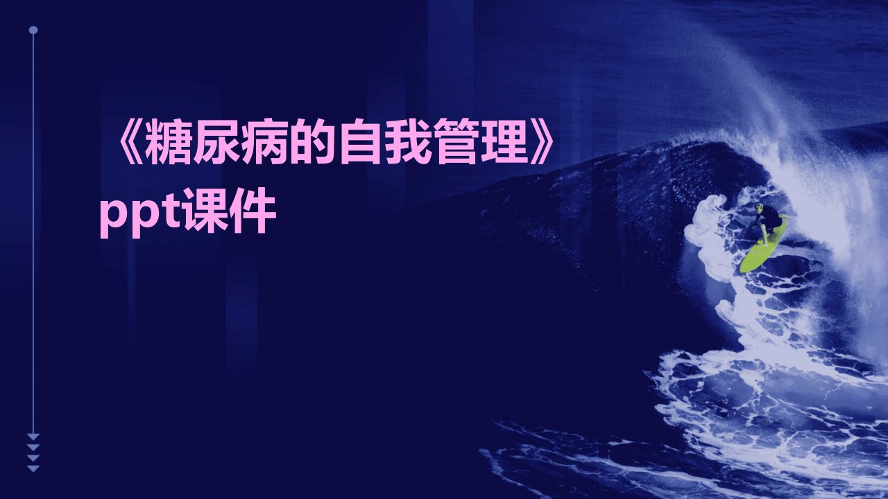 《糖尿病的自我》课件