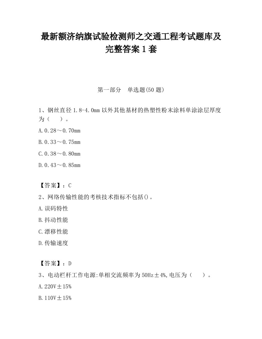 最新额济纳旗试验检测师之交通工程考试题库及完整答案1套