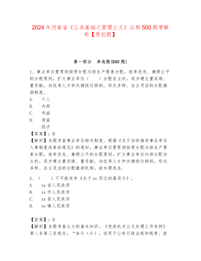 2024年河南省《公共基础之管理公文》必刷500题带解析【原创题】