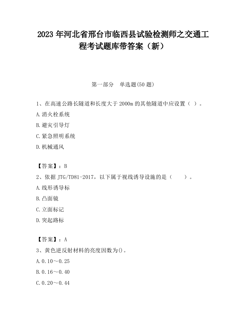 2023年河北省邢台市临西县试验检测师之交通工程考试题库带答案（新）