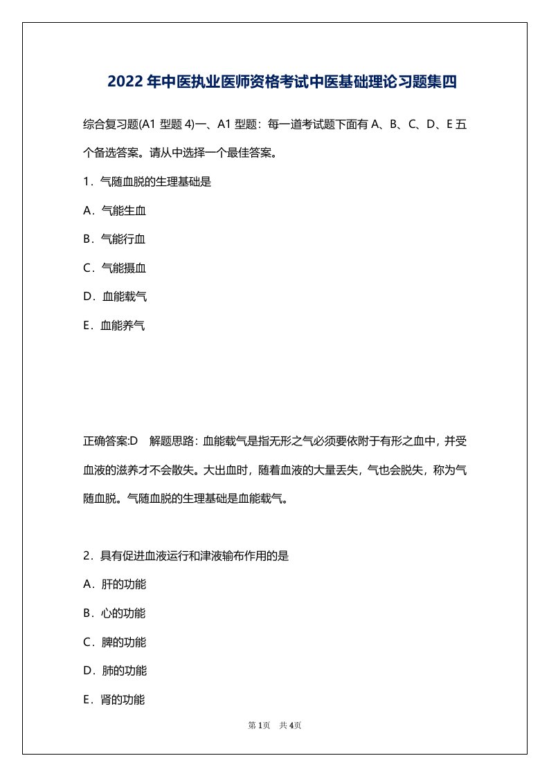 2022年中医执业医师资格考试中医基础理论习题集四