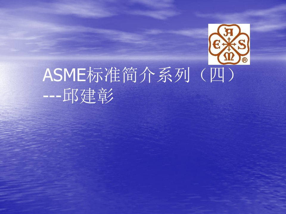 4.ASME标准简介系列四---压力管道(ASME