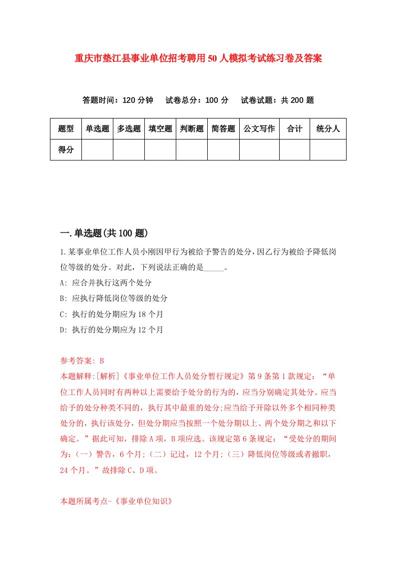 重庆市垫江县事业单位招考聘用50人模拟考试练习卷及答案5