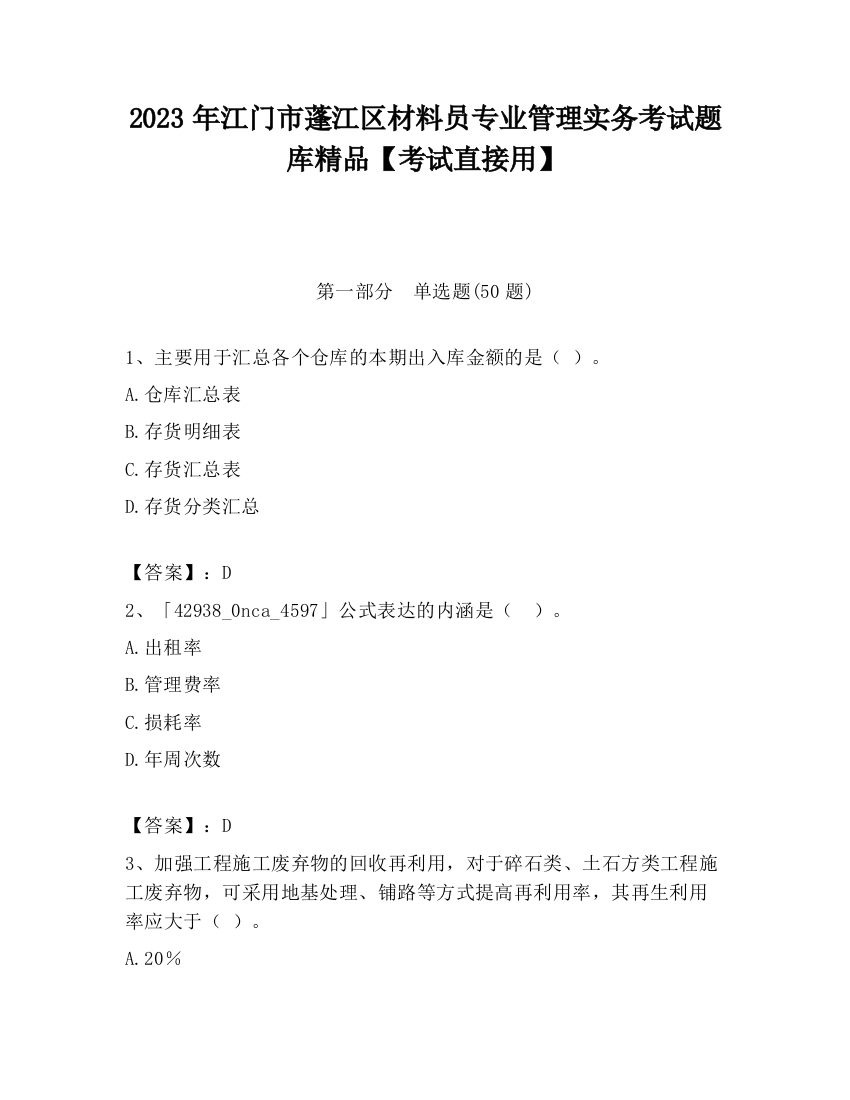 2023年江门市蓬江区材料员专业管理实务考试题库精品【考试直接用】