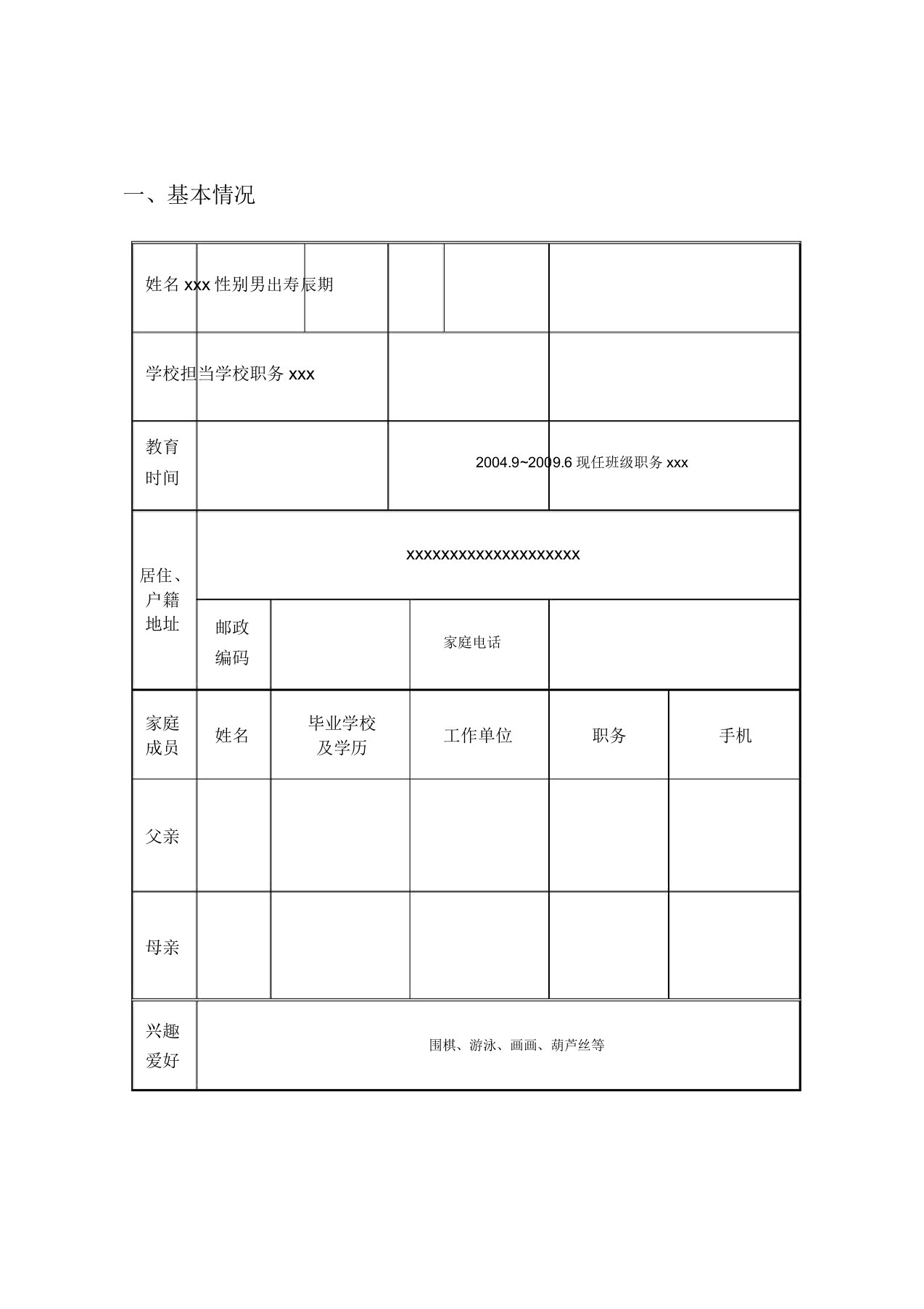 小学生简历标准范本