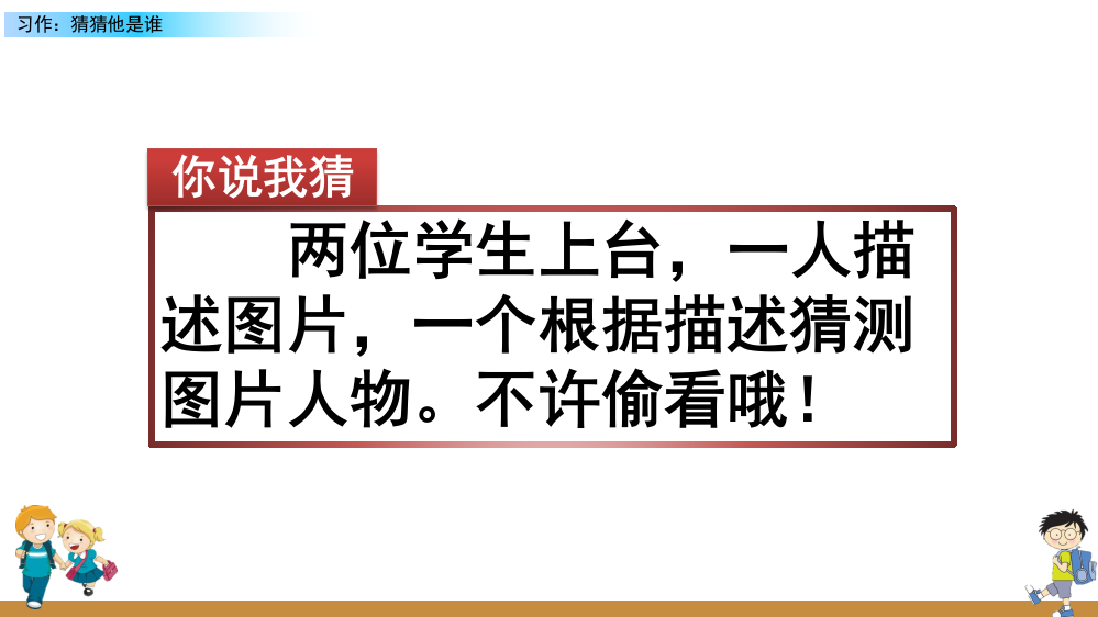 部编版三年级语文上册《习作：猜猜他是谁》配套