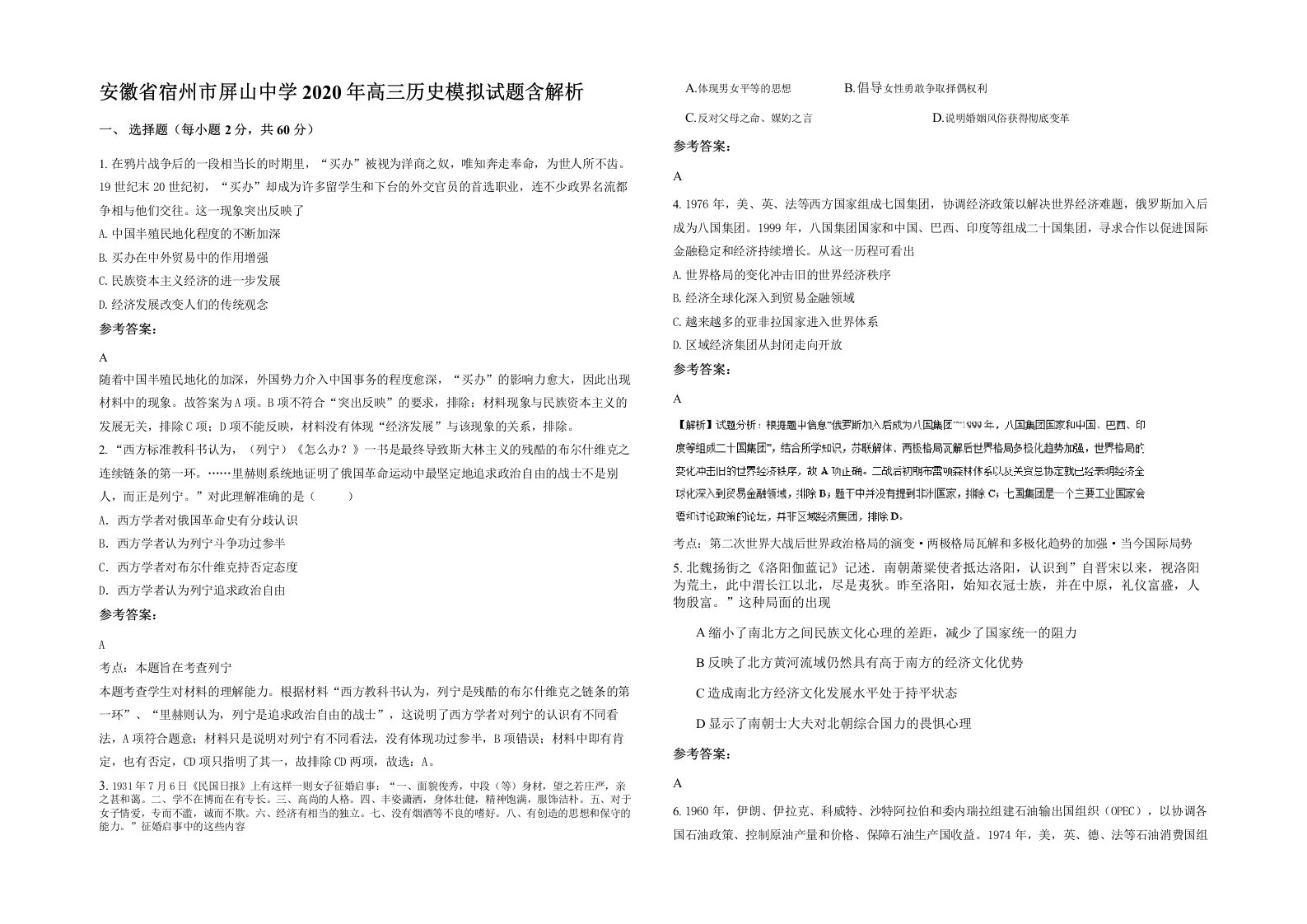 安徽省宿州市屏山中学2020年高三历史模拟试题含解析