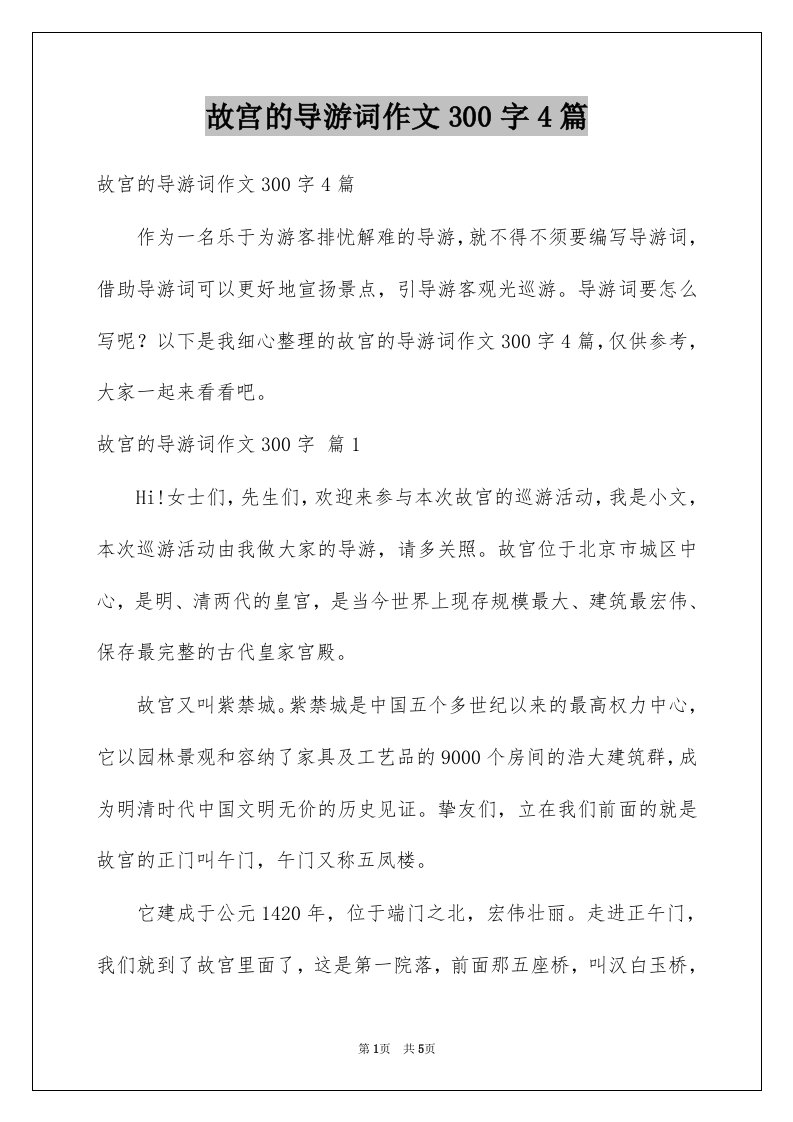 故宫的导游词作文300字4篇