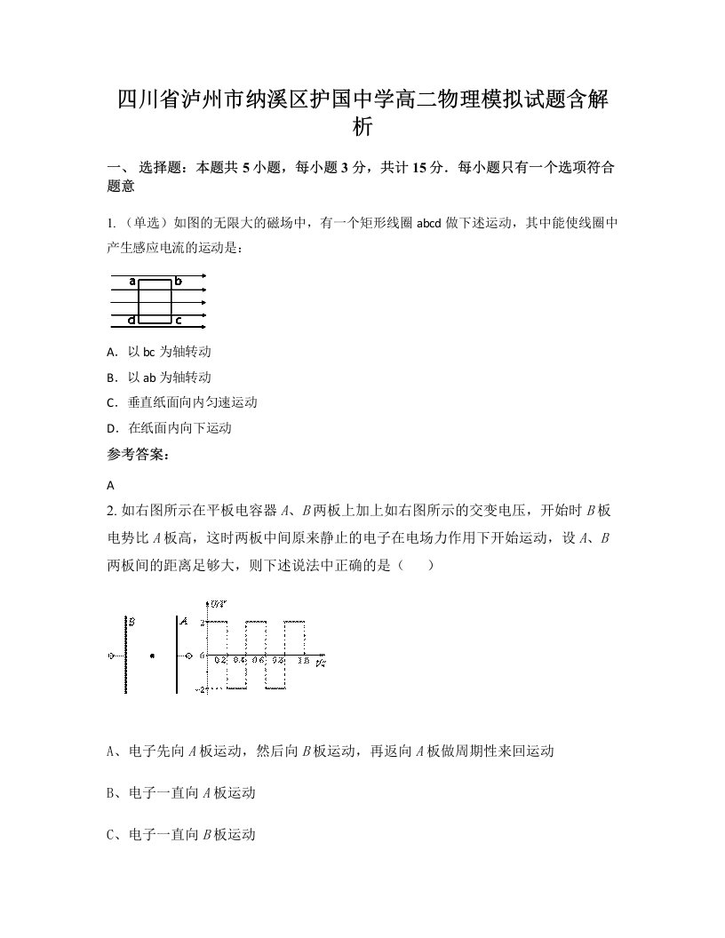 四川省泸州市纳溪区护国中学高二物理模拟试题含解析