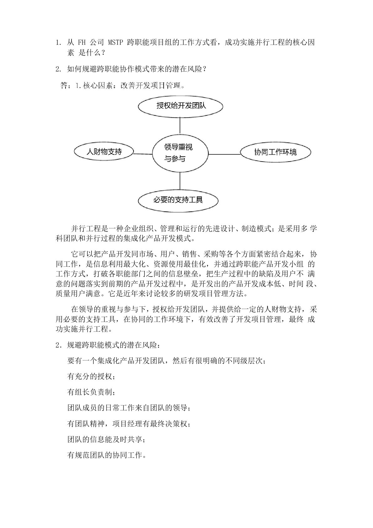 FH公司MSTP跨职能项目组的工作方式