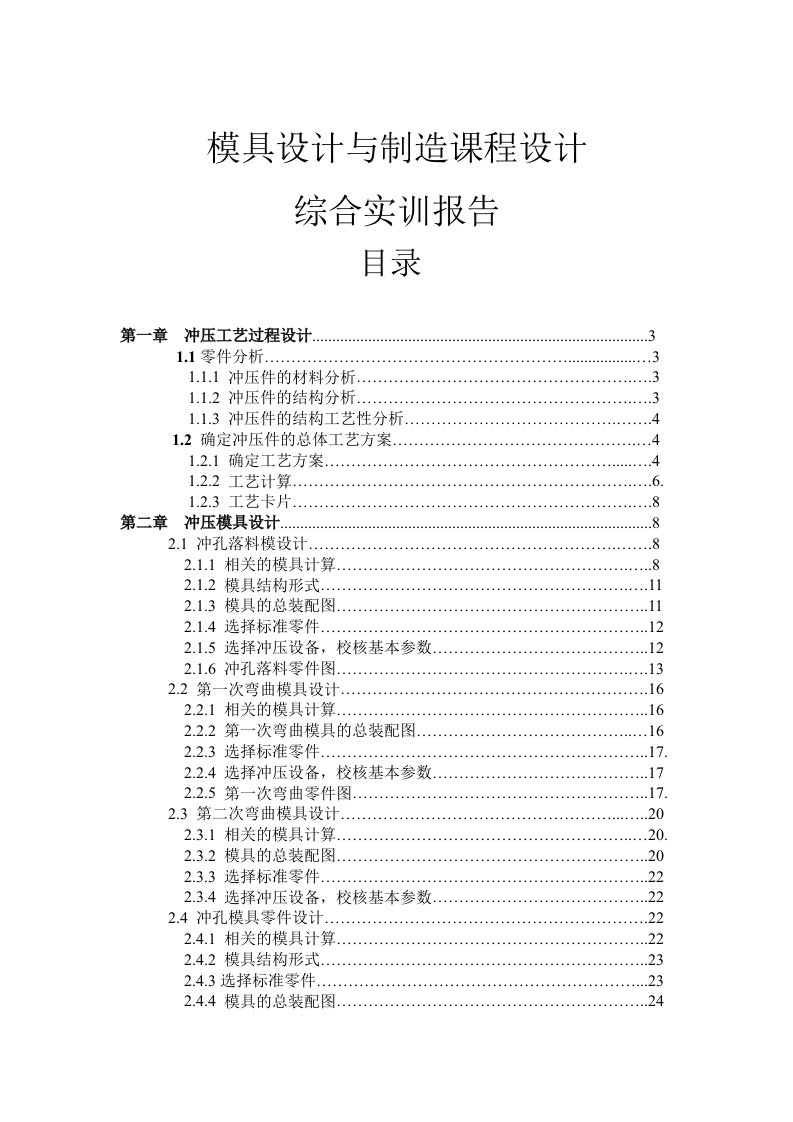 模具设计与制造课程设计综合实训报告