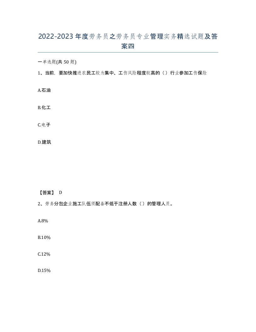 20222023年度劳务员之劳务员专业管理实务试题及答案四