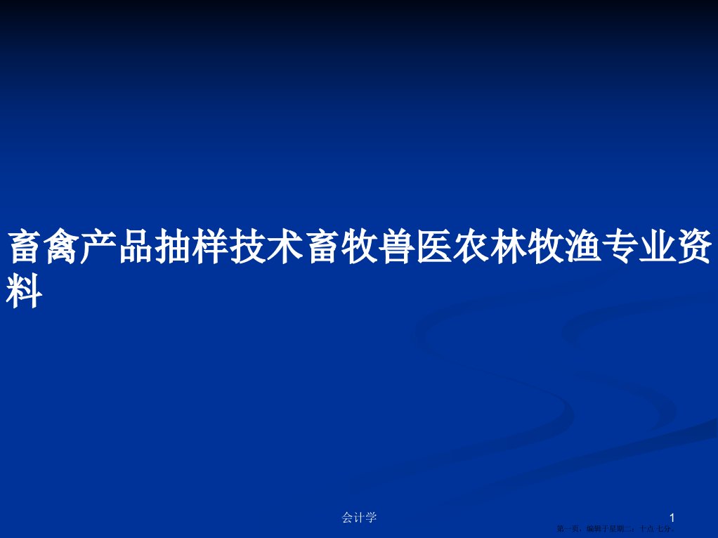 畜禽产品抽样技术畜牧兽医农林牧渔专业资料学习教案