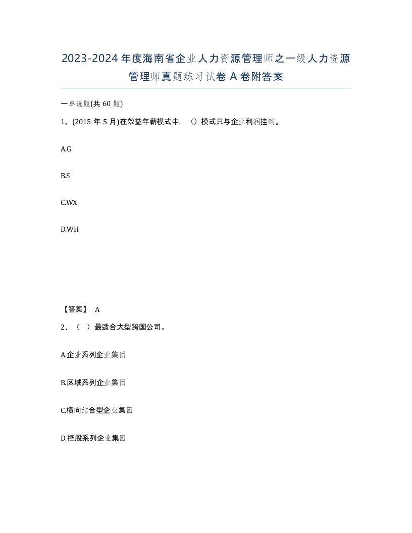 2023-2024年度海南省企业人力资源管理师之一级人力资源管理师真题练习试卷A卷附答案