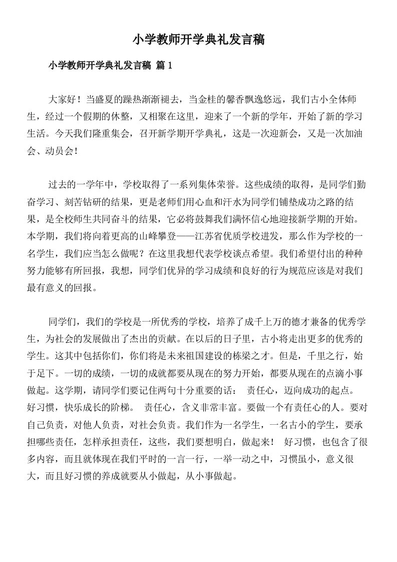 小学教师开学典礼发言稿