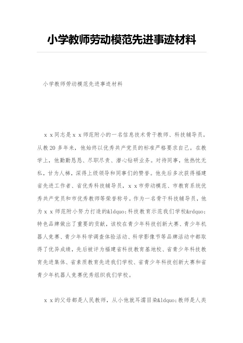 小学教师劳动模范先进事迹材料