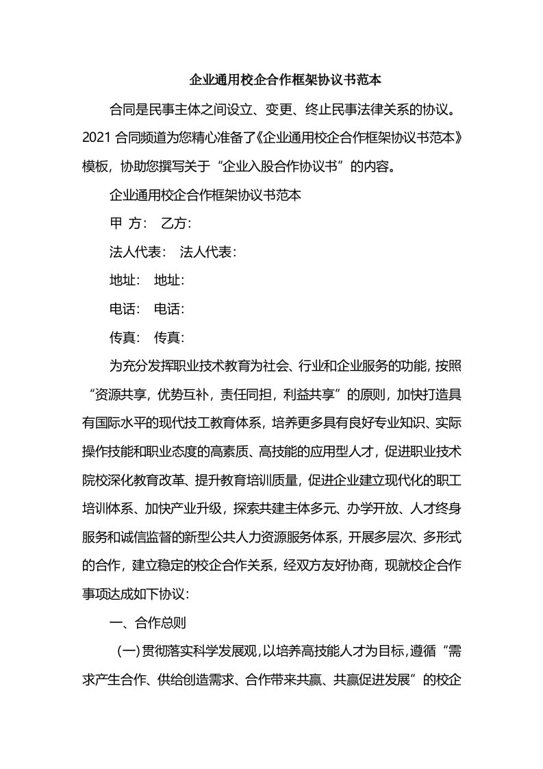 企业通用校企合作框架协议书范本