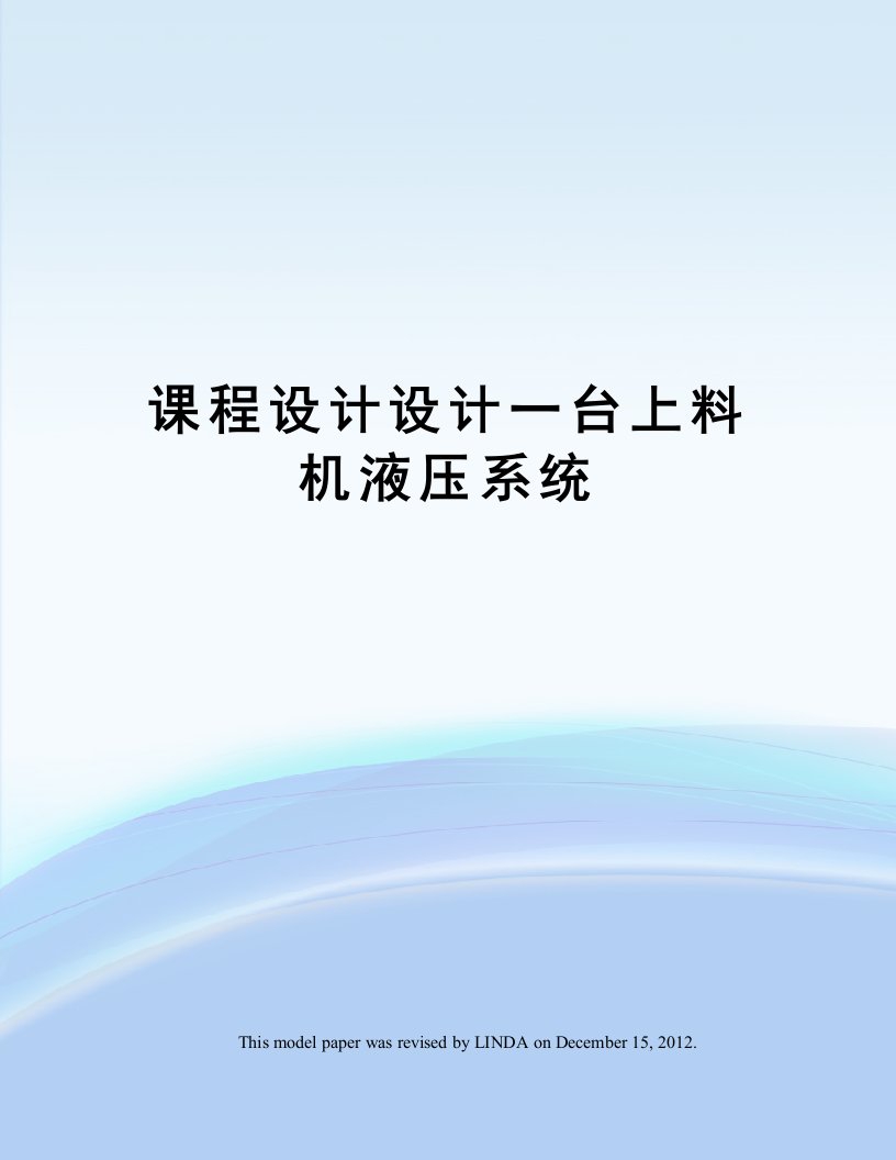 课程设计设计一台上料机液压系统