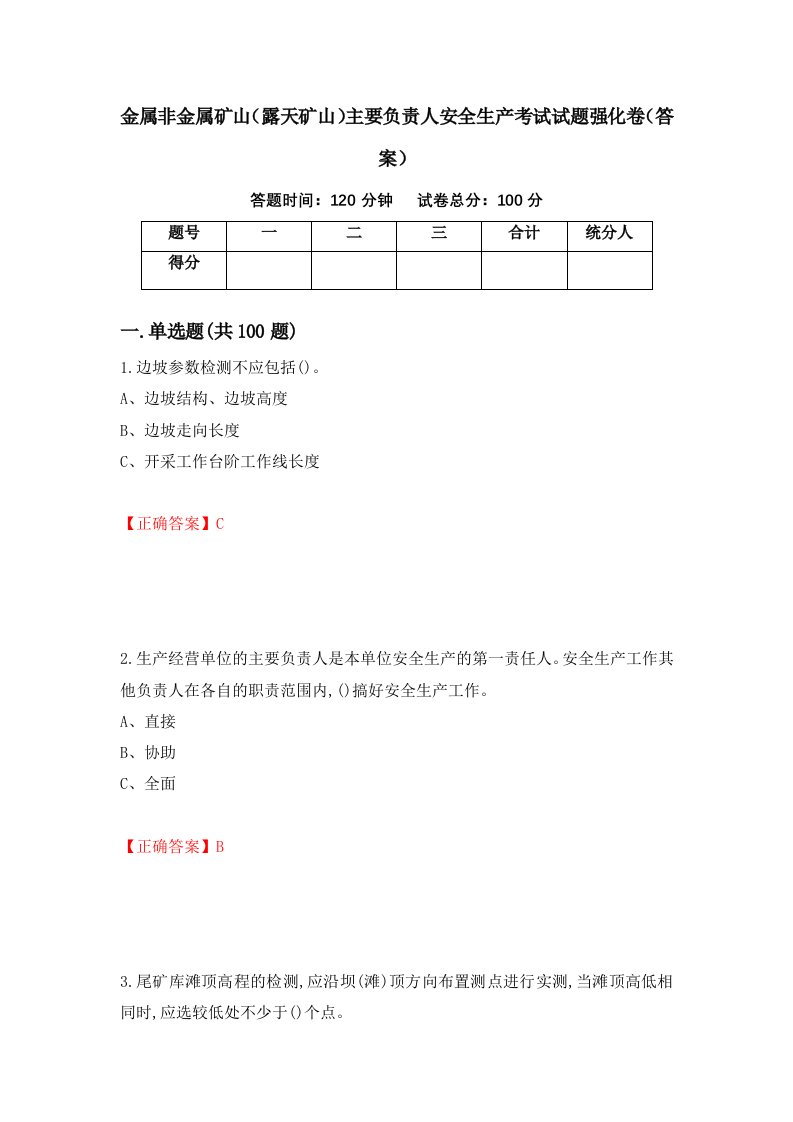 金属非金属矿山露天矿山主要负责人安全生产考试试题强化卷答案30