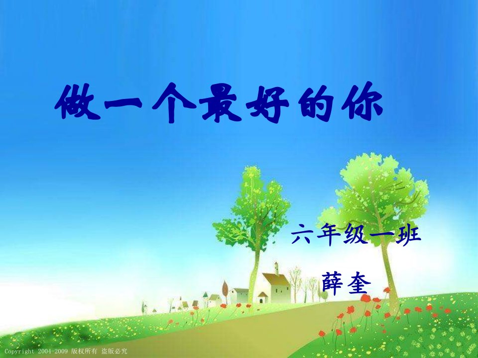 北师大版第十一册《做一个最好的你》第二节