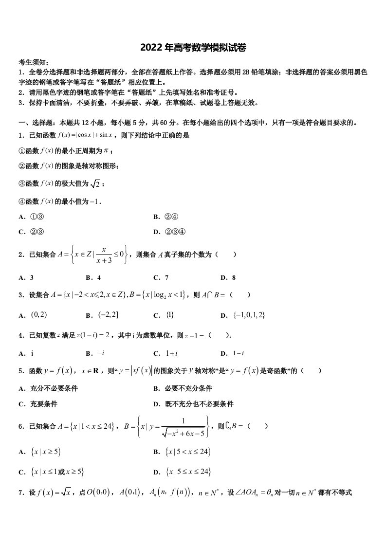 2022年河北省衡中清大教育集团高三第一次模拟考试数学试卷含解析