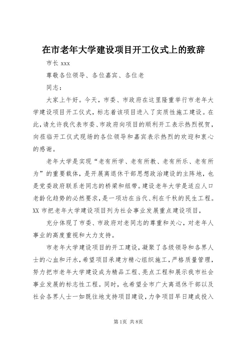 7在市老年大学建设项目开工仪式上的致辞