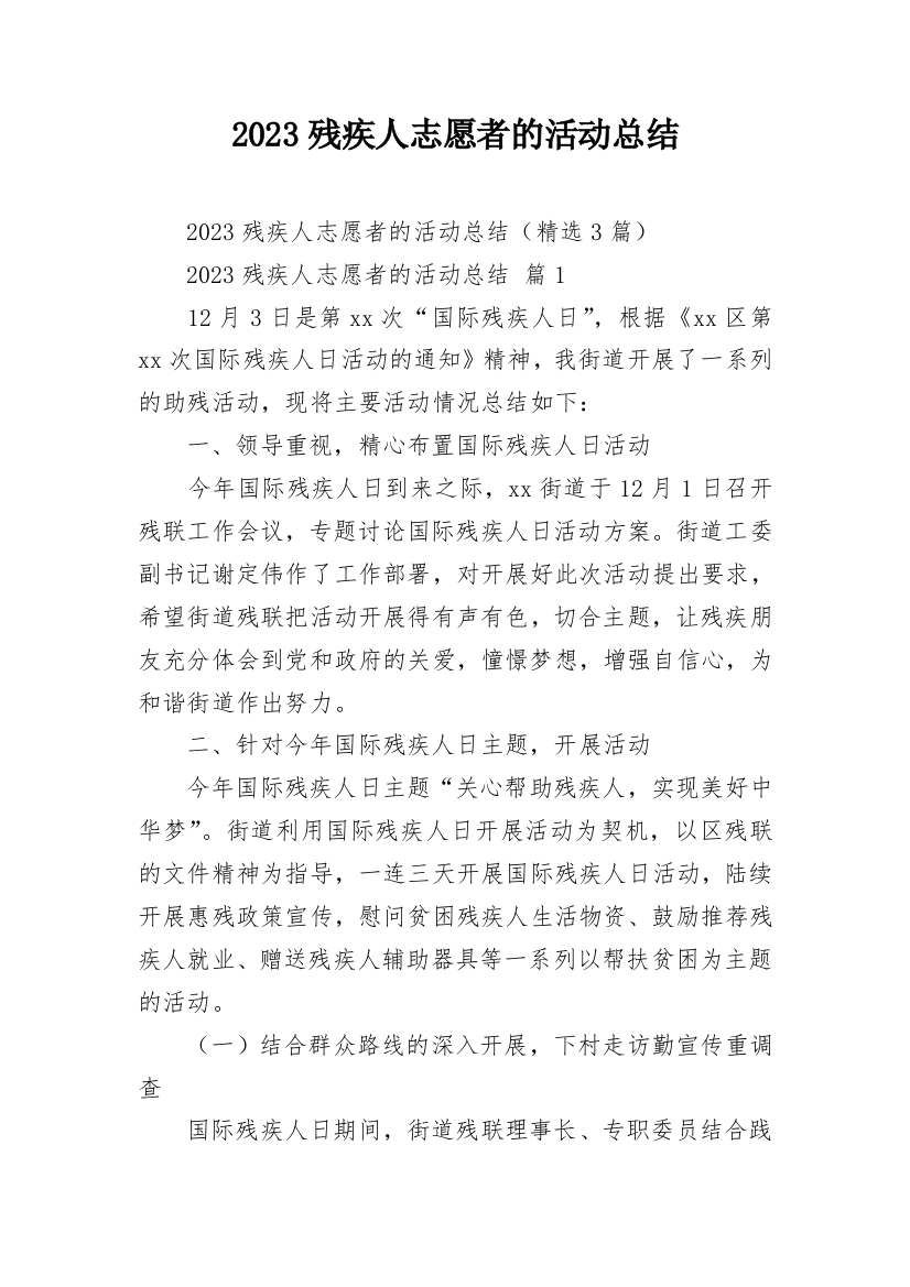 2023残疾人志愿者的活动总结